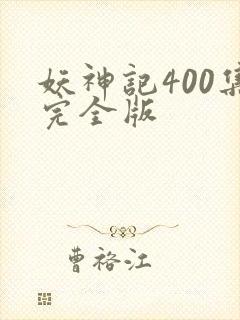 妖神记400集完全版