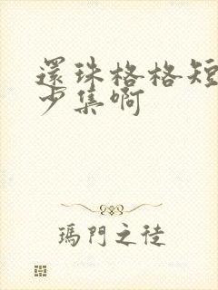 还珠格格短剧多少集啊