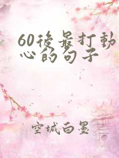 60后最打动人心的句子