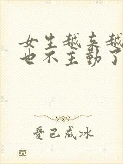 女生越来越冷淡也不主动了