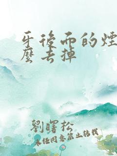 牙后面的烟渍怎么去掉