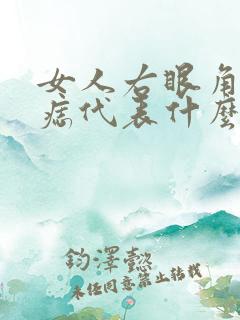 女人右眼角下有痣代表什么意思