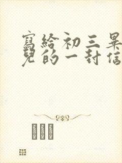 写给初三毕业女儿的一封信,爱与鼓励