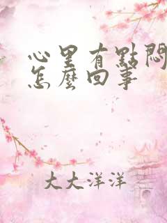 心里有点闷气是怎么回事