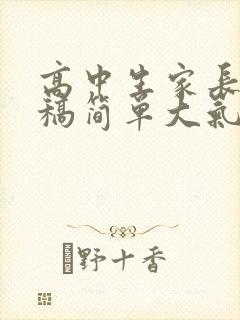 高中生家长发言稿简单大气