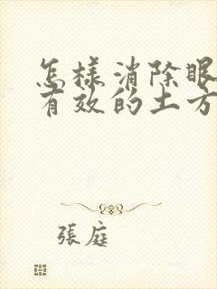 怎样消除眼袋最有效的土方法