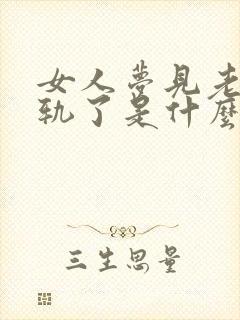 女人梦见老公出轨了是什么征兆