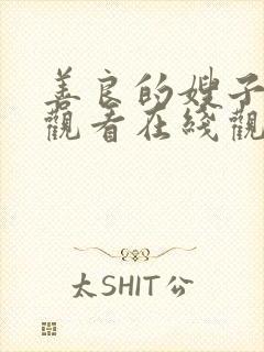 善良的嫂子在线观看在线观看