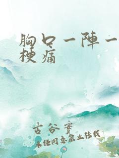 胸口一阵一阵的梗痛