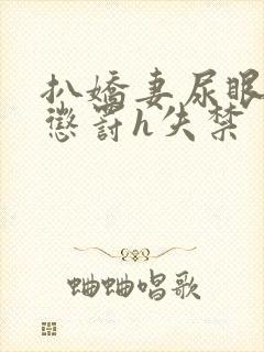 扒娇妻尿眼调教惩罚h失禁