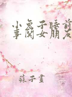 小兔子睡前小故事哄女朋友的睡前故事