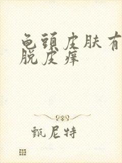 龟头皮肤有红点脱皮痒