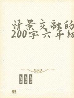 情景交融的片段200字六年级