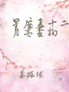 星座表十二星座月亮查询