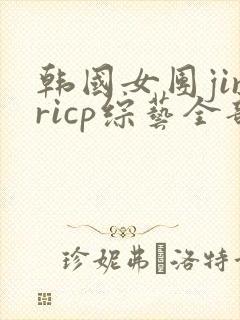 韩国女团jinricp综艺全部