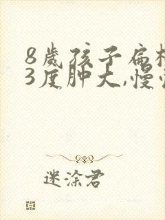 8岁孩子扁桃体3度肿大,慢慢会消吗