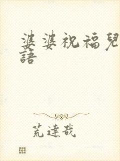 婆婆祝福儿媳话语