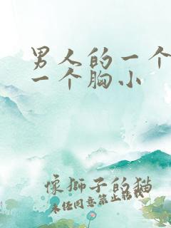 男人的一个胸大一个胸小