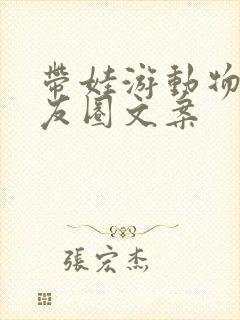 带娃游动物园朋友圈文案