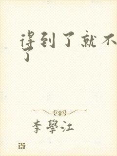 得到了就不珍惜了