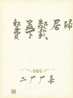 整蛊邻居归来免费下载