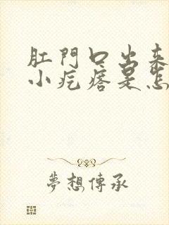 肛门口出来一个小疙瘩是怎么回事