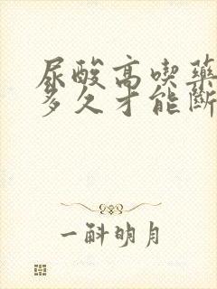 尿酸高吃药要吃多久才能断药