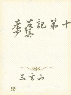 老友记第十季多少集