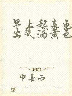 早上起来龟头挤出几滴黄色的脓