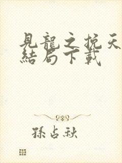 见龙之挽天倾大结局下载