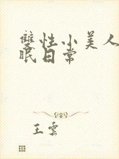 双性小美人被催眠日常