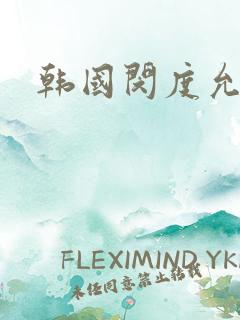 韩国闵度允电影