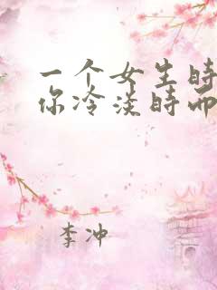 一个女生时而对你冷淡时而对你热情