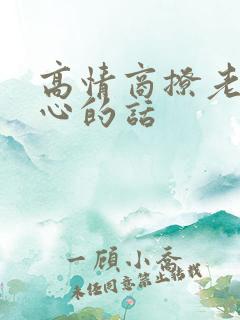 高情商撩老婆开心的话