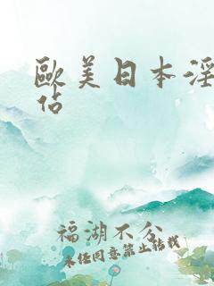 欧美日本淫淫网站