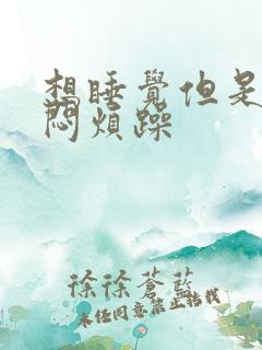 想睡觉但是胸口闷烦躁