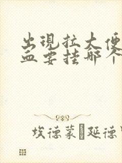 出现拉大便拉出血要挂哪个科室