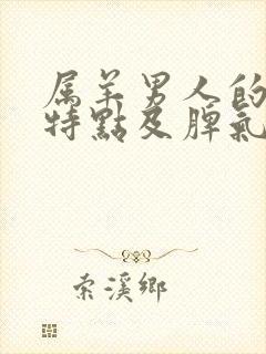 属羊男人的性格特点及脾气