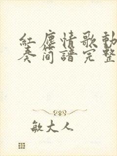 红尘情歌动态伴奏简谱完整版