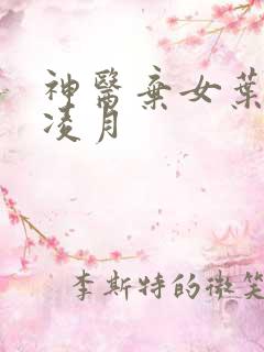 神医弃女叶凌叶凌月
