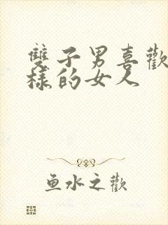 双子男喜欢什么样的女人