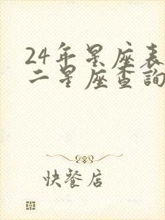 24年星座表十二星座查询