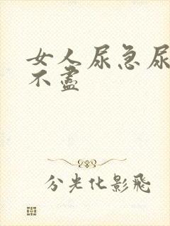 女人尿急尿频尿不尽