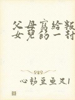 父母写给叛逆期女儿的一封信