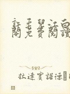 许柔儿江白笔趣阁免费阅读