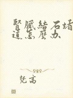 肾脏结石堵住尿道怎么办