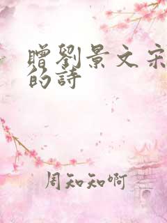 赠刘景文宋苏轼的诗