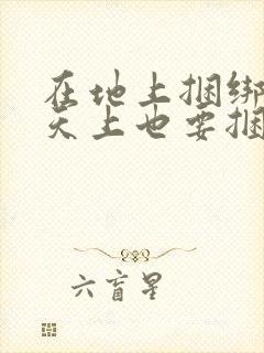 在地上捆绑的在天上也要捆绑