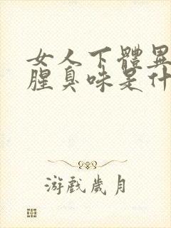 女人下体异味重腥臭味是什么原因怎么办