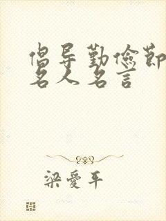 倡导勤俭节约的名人名言